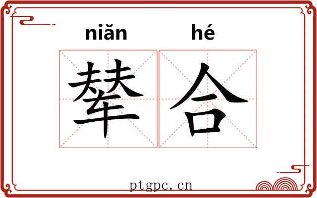 辇合 辇合