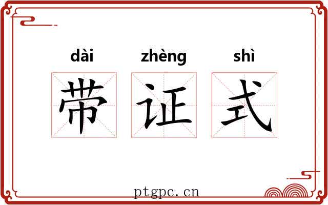 带证式 带证式