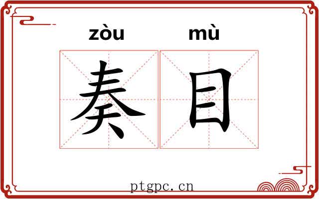 奏目 奏目