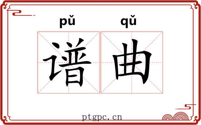 谱曲 谱曲