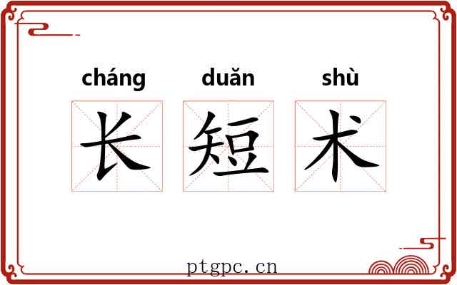 长短术 长短术