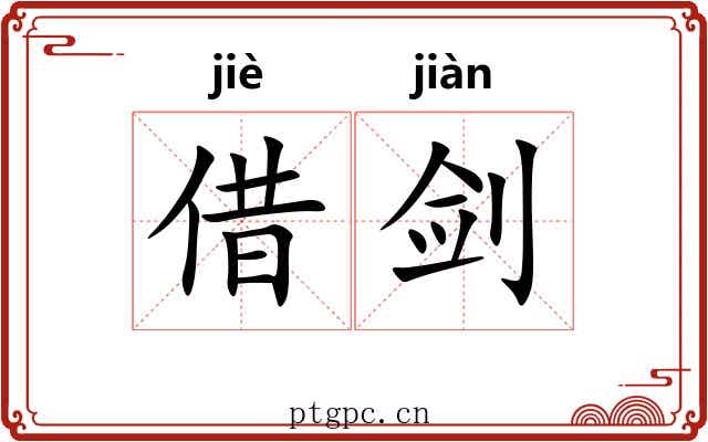 借剑