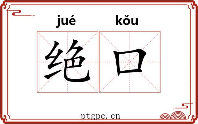绝口 绝口