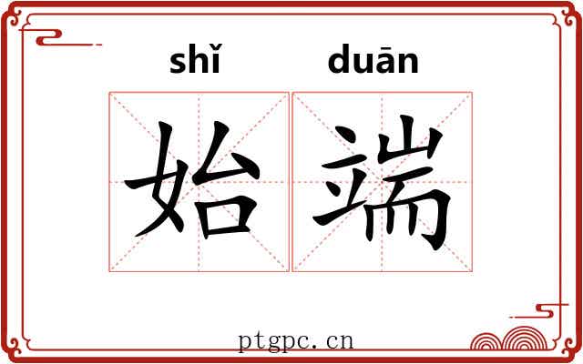 始端 始端