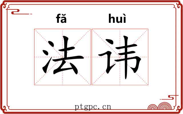 法讳 法讳