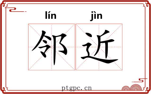 邻近