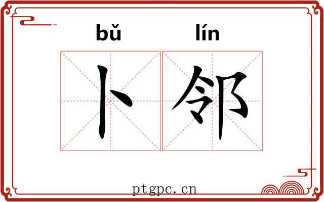 卜邻