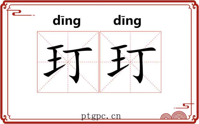 玎玎