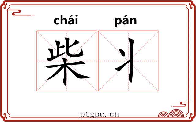 柴丬