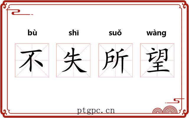 不失所望