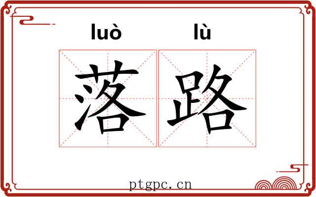 落路 落路