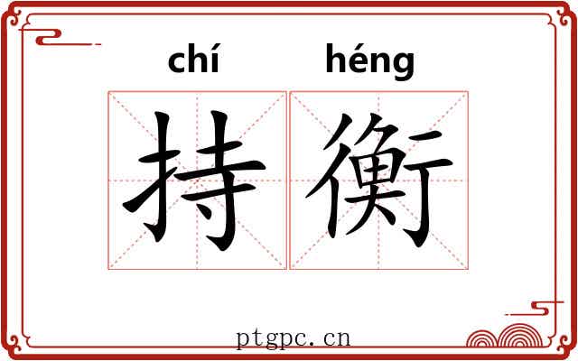持衡 持衡