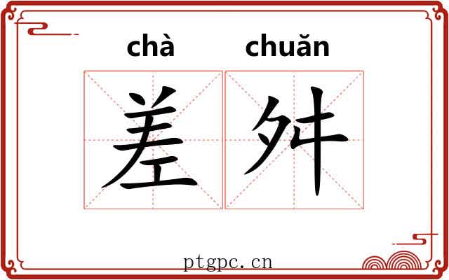 差舛 差舛