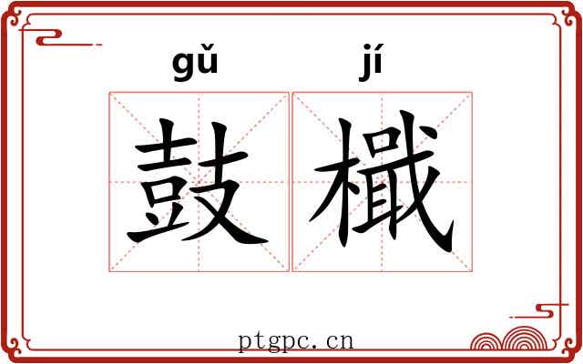 鼓檝