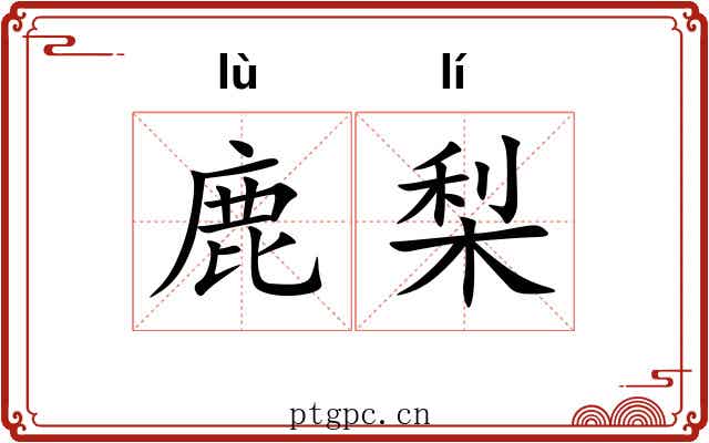 鹿梨