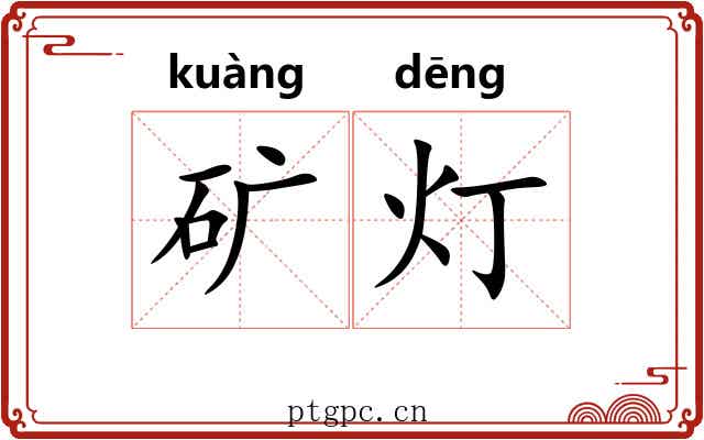 矿灯
