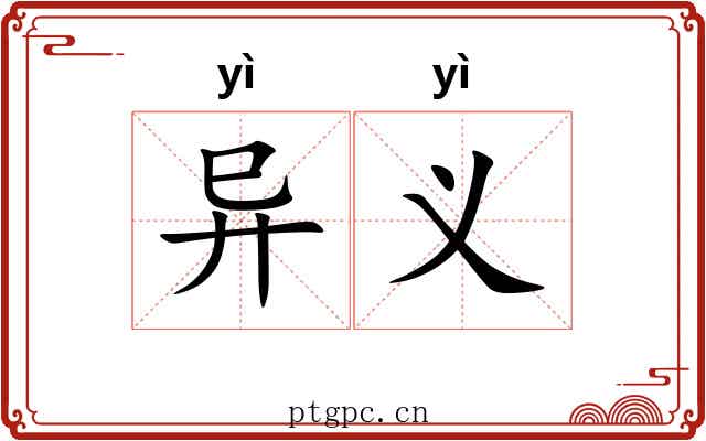 异义