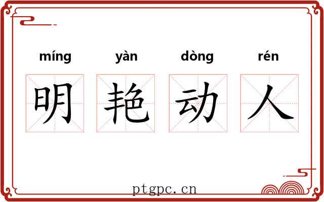 明艳动人