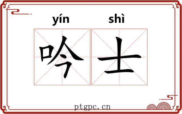 吟士