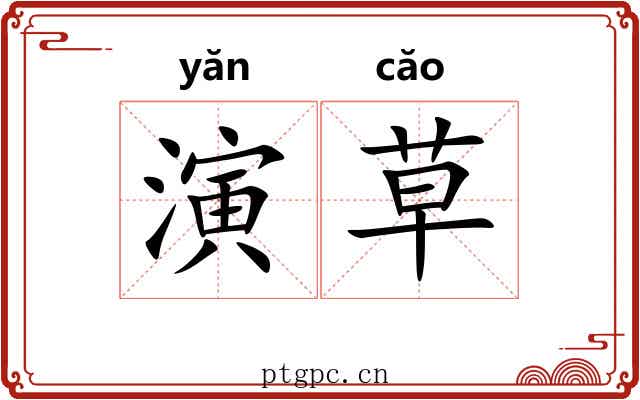 演草 演草