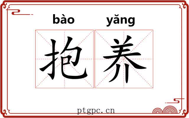 抱养 抱养
