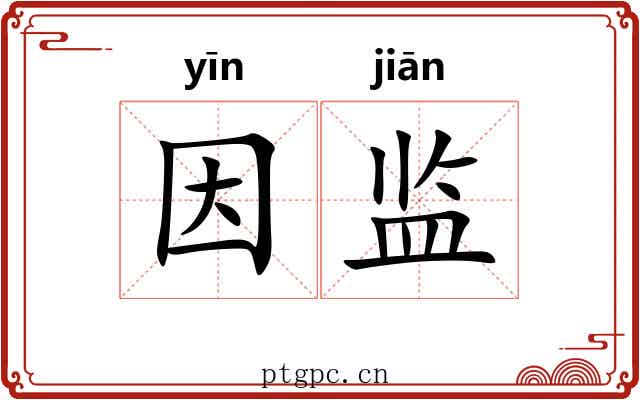 因监