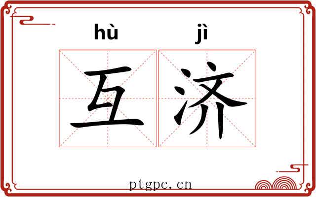 互济