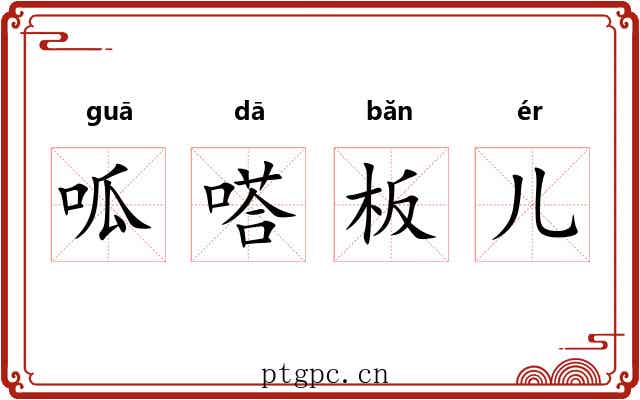 呱嗒板儿 呱嗒板儿