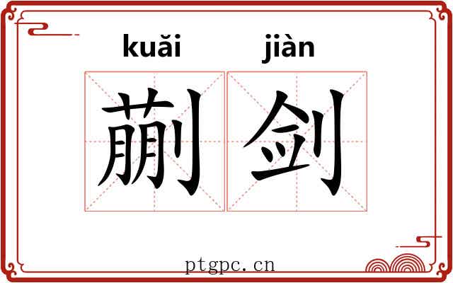 蒯剑