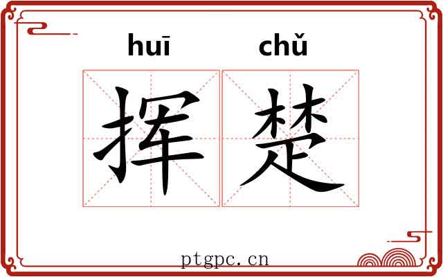 挥楚 挥楚