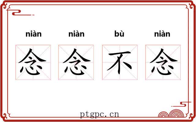 念念不念 念念不念