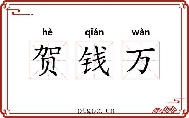 贺钱万
