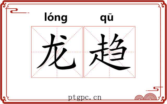 龙趋