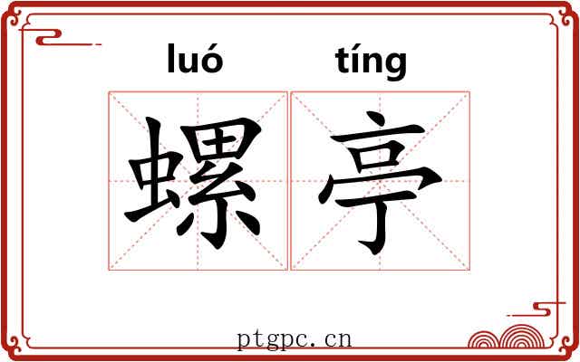 螺亭