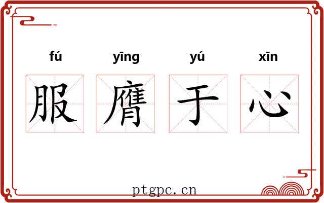 服膺于心 服膺于心