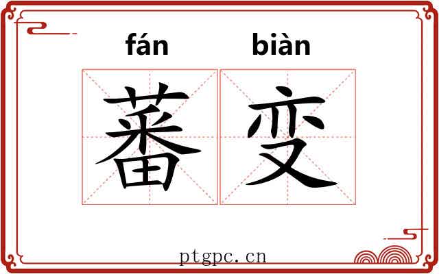 蕃变