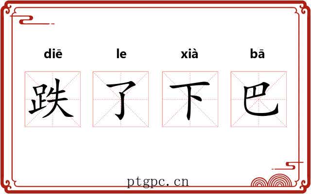 跌了下巴 跌了下巴