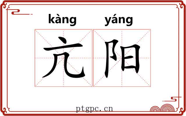 亢阳 亢阳