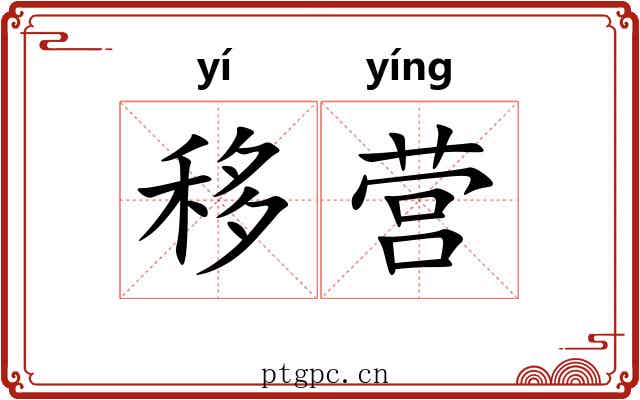 移营 移营