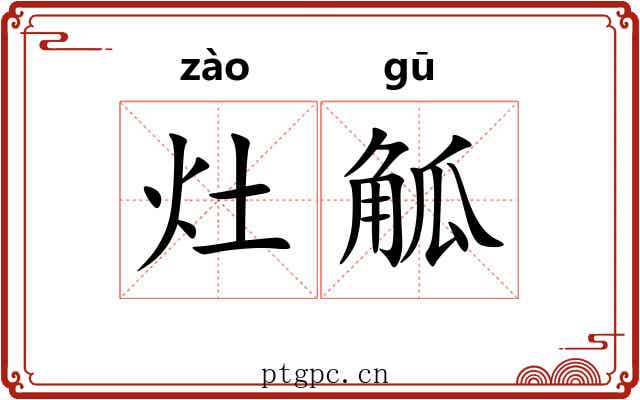 灶觚