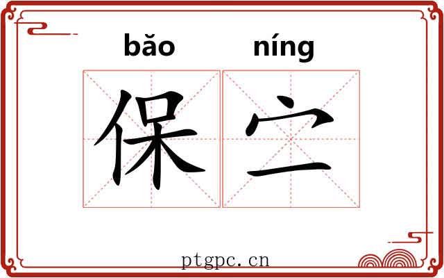 保㝉