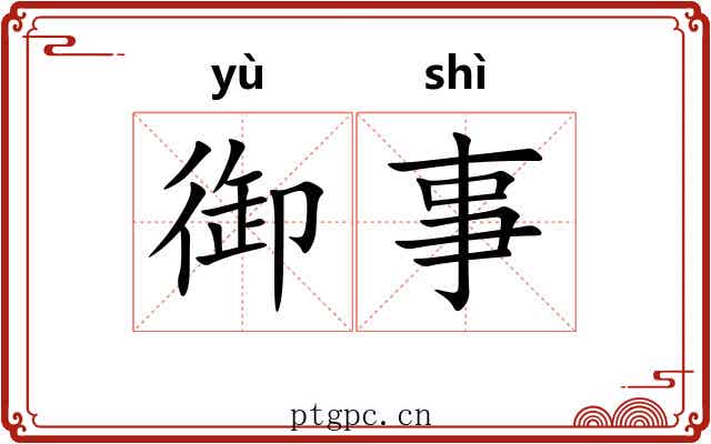 御事