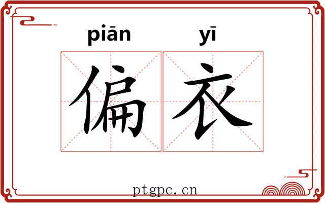 偏衣