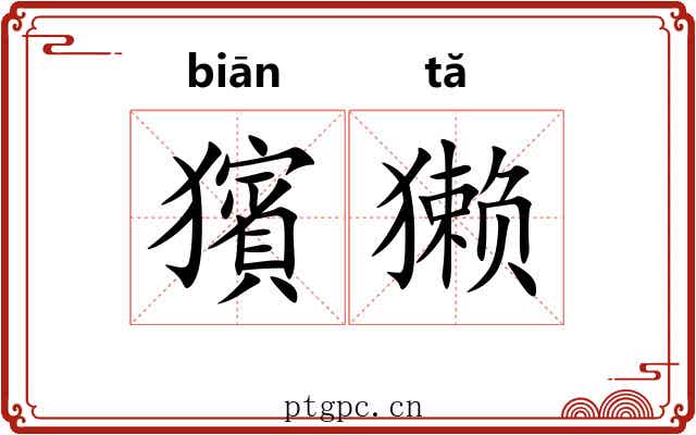 獱獭