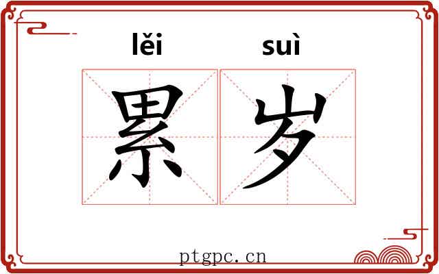 累岁 累岁