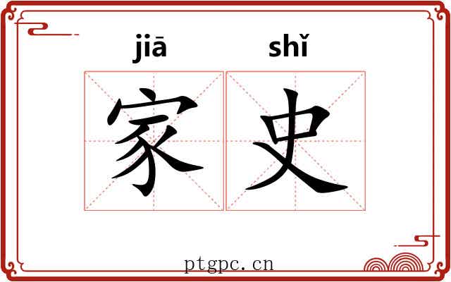 家史