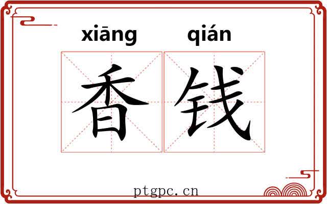 香钱 香钱