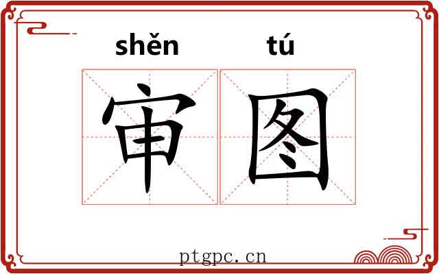 审图