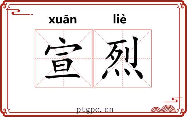 宣烈