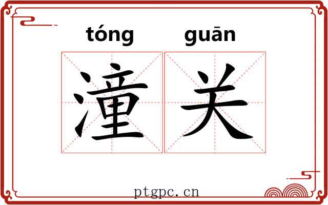 潼关